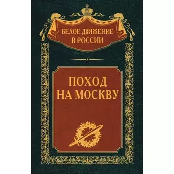 Поход на Москву. Сост. Волков С.В.