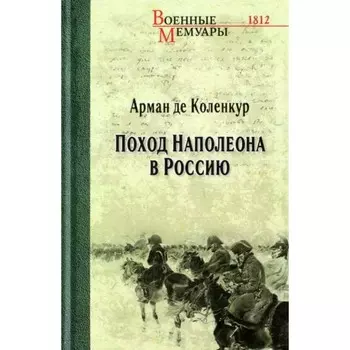 Поход Наполеона в Россию. Коленкур де А.