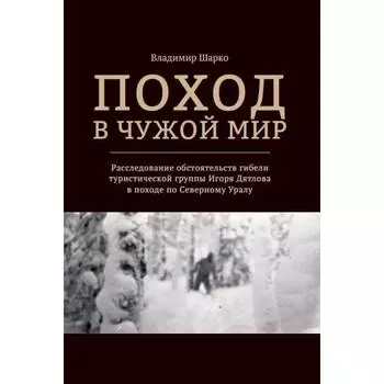 Поход в чужой мир. Шарко В.