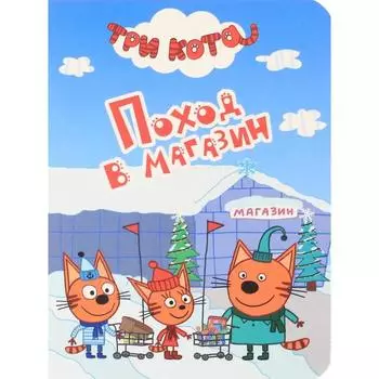 Поход в магазин