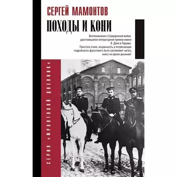 Походы и кони. Воспоминания о гражданской войне. Мамонтов С.И.
