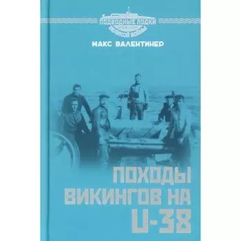 Походы викингов на U-38. Валентинер М.