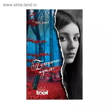 Похороны куклы