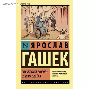 Похождения бравого солдата Швейка. Гашек Я.