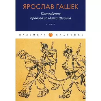 Похождения бравого солдата Швейка: В тылу. Гашек Я.