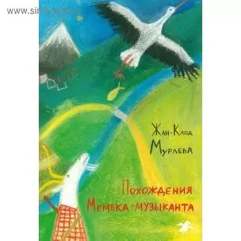 Похождения Мемека-музыканта. Мурлева Ж-К.