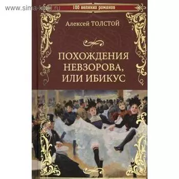 Похождения Невзорова, или Ибикус. Толстой А.