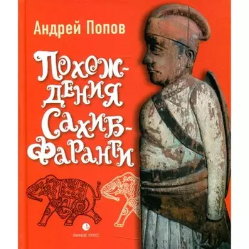 Похождения Сахиб-Фаранги. Попов А.Ю.