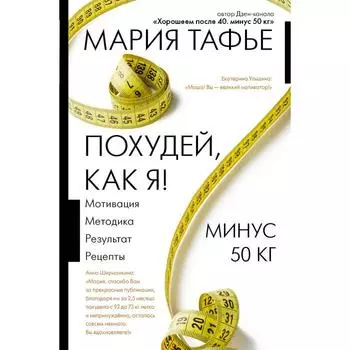 Похудей, как я! Минус 50 кг. Хорошеем после 40.. Тафье М.