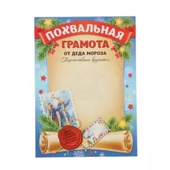 Похвальная грамота «От Деда мороза», А4, 157 гр/кв.м