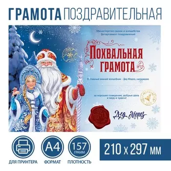 Грамота А4 похвальная новогодняя «Почта Деда Мороза» на Новый Год