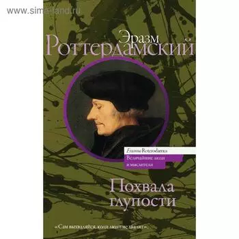 Похвала глупости