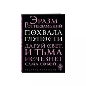 Похвала глупости