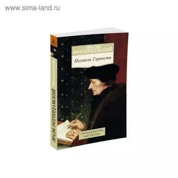 Похвала Глупости. Роттердамский Э.