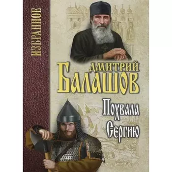 Похвала Сергию. Балашов Д.