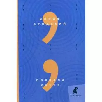 Похвала скуке: эссе. Бродский И.