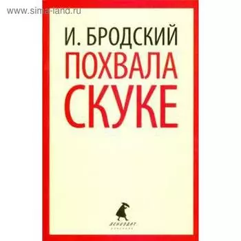 Похвала скуке. Бродский И.