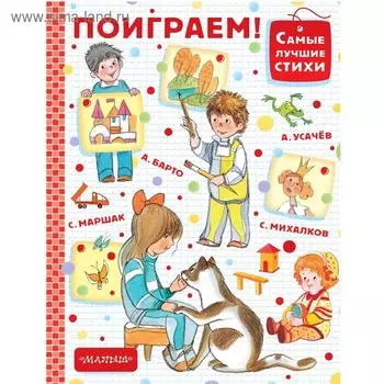 Поиграем!