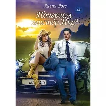 Поиграем, мистер Икс? Росс А.