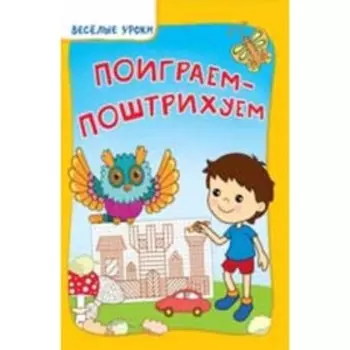 Поиграем, поштрихуем. Белых В.А.