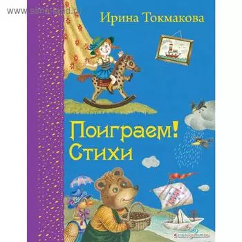 Поиграем! Стихи (ил. М. Литвиновой), Токмакова И.П.