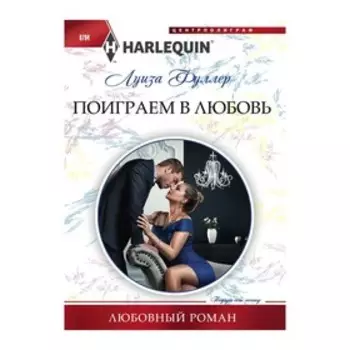 Поиграем в любовь. Фуллер Л