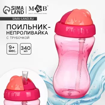 Поильник детский M&B с силиконовой трубочкой, от 9 мес., 340 мл., розовый