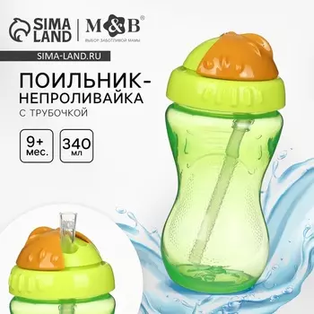 Поильник детский M&B с силиконовой трубочкой, от 9 мес., 340 мл., зеленый