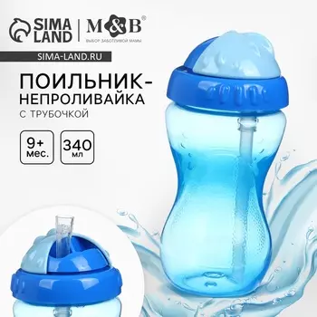 Поильник детский M&B с силиконовой трубочкой, от 9 мес., 340 мл., голубой