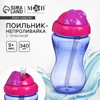Поильник детский M&B с силиконовой трубочкой, от 9 мес., 340 мл., фуксия