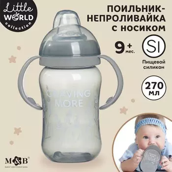 Поильник-непроливайка M&B Little world collection, мягкий носик, от 9 мес., 270 мл.