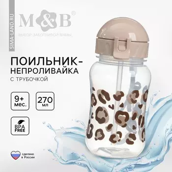 Поильник-непроливайка детский M&B «Леопард» с трубочкой, от 9 мес., 270 мл.
