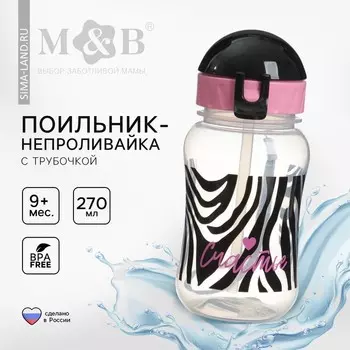 Поильник-непроливайка детский M&B «Зебра» с трубочкой, от 9 мес., 270 мл.