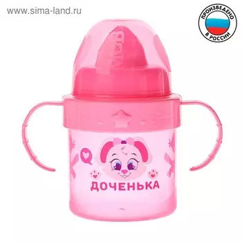 Поильник детский с твёрдым носиком «Доченька», от 9 мес., 140 мл., с ручками, розовый