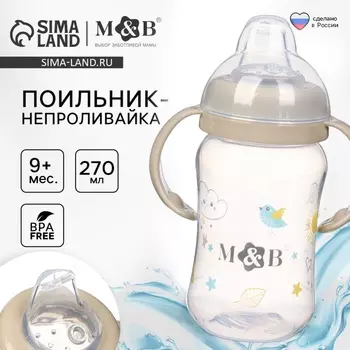 Поильник - непроливайка с силиконовым носиком, 270 мл., бежевый