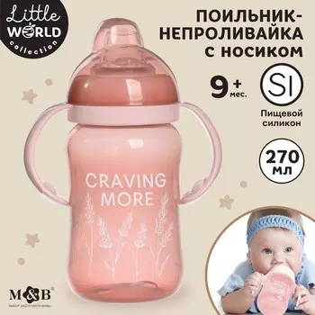 Поильник-непроливайка M&B Little world collection, мягкий носик, от 9 мес., 270 мл.