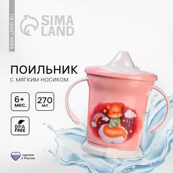 Поильник с ручками, мягкий носик, 270 мл, цвет светло-розовый