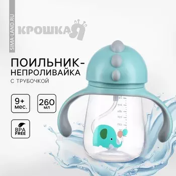 Поильник - непроливайка детский с силиконовой трубочкой «Чайка», 260 мл., с ручками, голубой