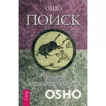 Поиск. Беседы о десяти быках дзен. Ошо
