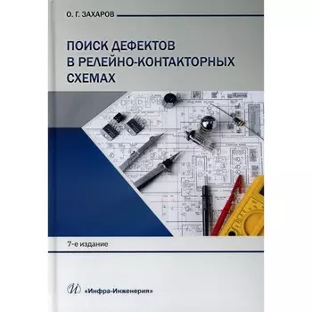 Поиск дефектов в релейно-контакторных схемах. Учебно-практическое пособие. 7-е издание. Захаров О.Г.