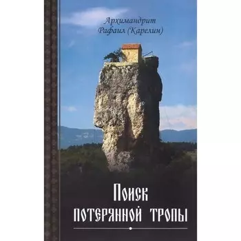 Поиск потерянной тропы. Архимандрит Рафаил