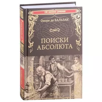 Поиски абсолюта. Бальзак О.