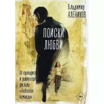 Поиски любви. Алеников В.М.