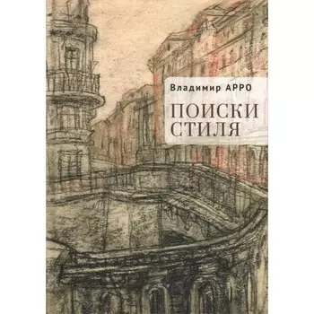 Поиски стиля. Арро В.