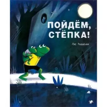 Пойдем, Степка! Рифаген Л.