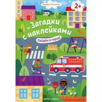 Пойдем в город! 2+: книжка с наклейками