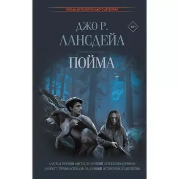 Пойма. Лансдейл Д.Р.