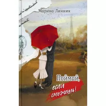 Поймай, если сможешь. Линник Марина Викторовна