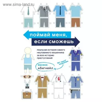 Поймай меня, если сможешь. Реальная история самого неуловимого мошенника за всю историю преступлений