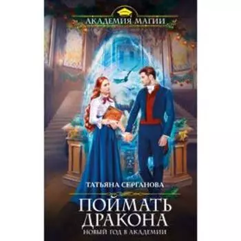 Поймать дракона. Новый год в Академии. Серганова Т.